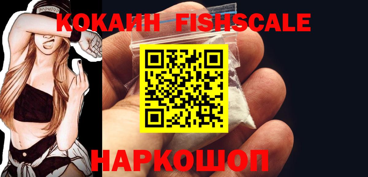 COCAIN FishScale Северобайкальск